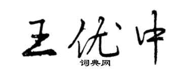 曾慶福王優中行書個性簽名怎么寫