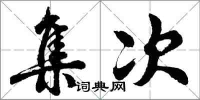 胡問遂集次行書怎么寫