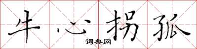 黃華生牛心拐孤楷書怎么寫