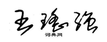 朱錫榮王瑤強草書個性簽名怎么寫