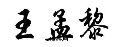 胡問遂王孟黎行書個性簽名怎么寫