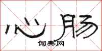 駱恆光心腸隸書怎么寫