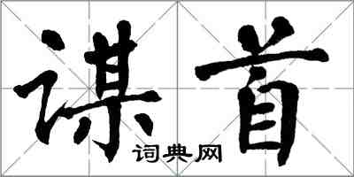 翁闓運謀首楷書怎么寫