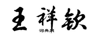 胡問遂王祥欽行書個性簽名怎么寫