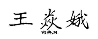 袁強王焱娥楷書個性簽名怎么寫