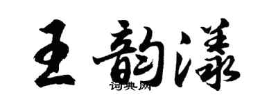 胡問遂王韻漾行書個性簽名怎么寫