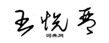 朱錫榮王悅琴草書個性簽名怎么寫