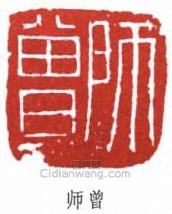 “師曾”篆刻印章