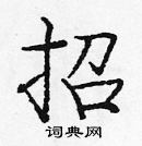 龐中華寫的硬筆楷書招