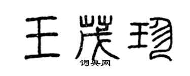 曾慶福王茂珍篆書個性簽名怎么寫