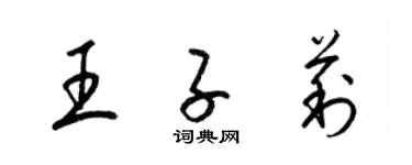 梁錦英王子莉草書個性簽名怎么寫