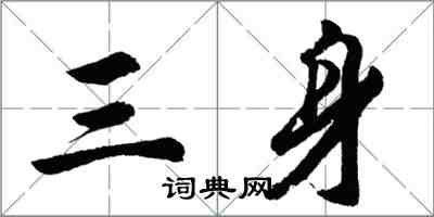 胡問遂三身行書怎么寫