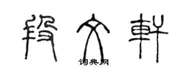 陳聲遠段文軒篆書個性簽名怎么寫