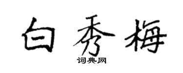 袁強白秀梅楷書個性簽名怎么寫