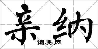 翁闓運親納楷書怎么寫