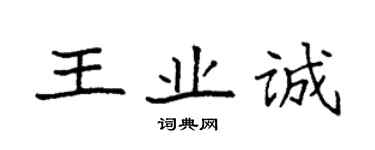 袁強王業誠楷書個性簽名怎么寫