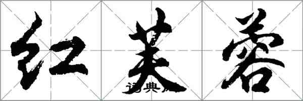 胡問遂紅芙蓉行書怎么寫