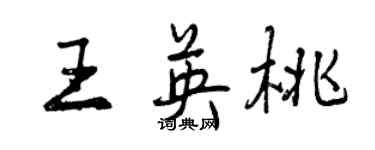 曾慶福王英桃行書個性簽名怎么寫