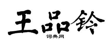 翁闓運王品鈴楷書個性簽名怎么寫