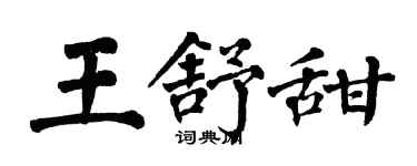 翁闓運王舒甜楷書個性簽名怎么寫