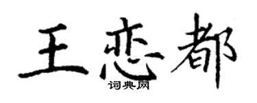 丁謙王戀都楷書個性簽名怎么寫
