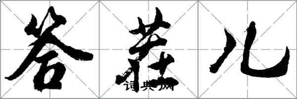 胡問遂答茬兒行書怎么寫