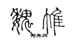 陳聲遠魏惟篆書個性簽名怎么寫