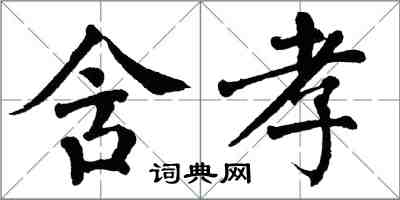 翁闓運含孝楷書怎么寫