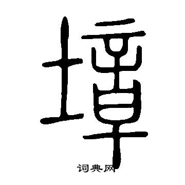 說文解字寫的墇