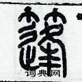 歷培堅寫的硬筆篆書篷