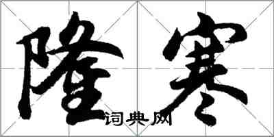 胡問遂隆寒行書怎么寫