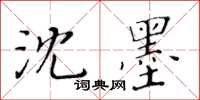 黃華生沈墨楷書怎么寫