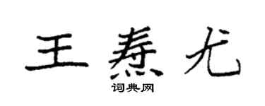 袁強王燾尤楷書個性簽名怎么寫
