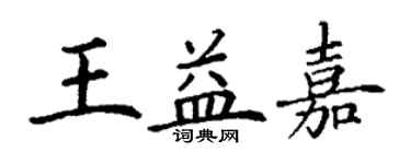 丁謙王益嘉楷書個性簽名怎么寫