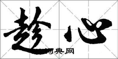 胡問遂趁心行書怎么寫