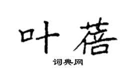 袁強葉蓓楷書個性簽名怎么寫