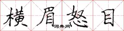 侯登峰橫眉怒目楷書怎么寫