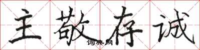 駱恆光主敬存誠楷書怎么寫