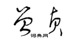 曾慶福曾貞草書個性簽名怎么寫