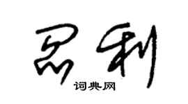 朱錫榮閻利草書個性簽名怎么寫