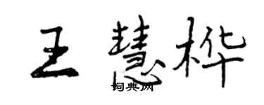 曾慶福王慧樺行書個性簽名怎么寫