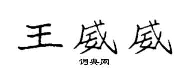 袁強王威威楷書個性簽名怎么寫