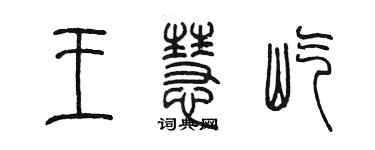 陳墨王慧屹篆書個性簽名怎么寫