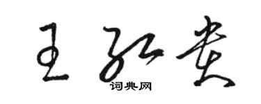 駱恆光王紅貴草書個性簽名怎么寫