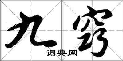 胡問遂九竅行書怎么寫