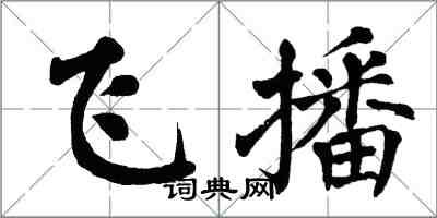 翁闓運飛播楷書怎么寫