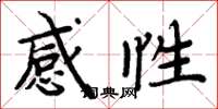 周炳元感性楷書怎么寫