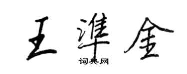 王正良王準金行書個性簽名怎么寫
