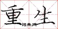 龐中華重生楷書怎么寫