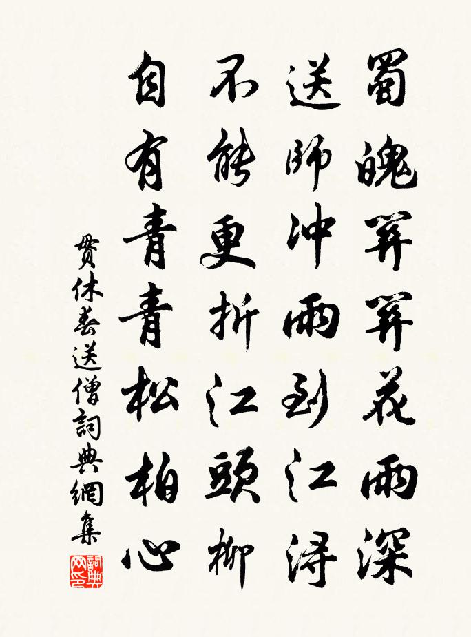 貫休春送僧書法作品欣賞